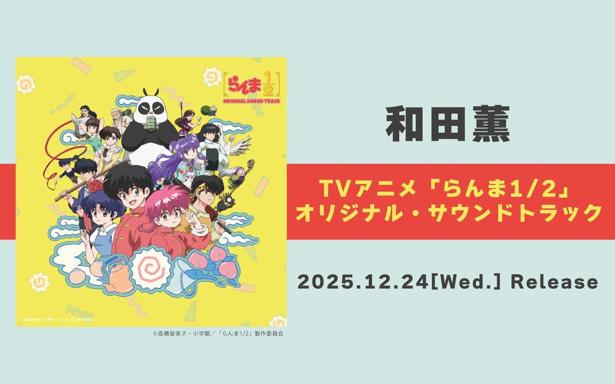 らんま1/2 サウンドトラックセット TVアニメ「らんま1/2」サウンドトラックが、2025年12月24日(水)に