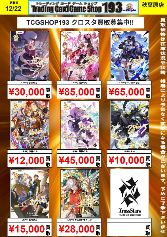 XrossStars 買取情報】 LRPP 小森めと¥30,000 橘ひなの¥85,000 一ノ瀬