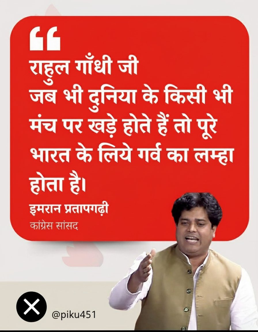 कांग्रेस सांसद <a href="/ShayarImran/">Imran Pratapgarhi</a> जी ने कहा – राहुल गॉंधी जी जब भी दुनिया के किसी भी मंच पर खड़े होते हैं तो पूरे भारत के लिये गर्व का लम्हा होता है
