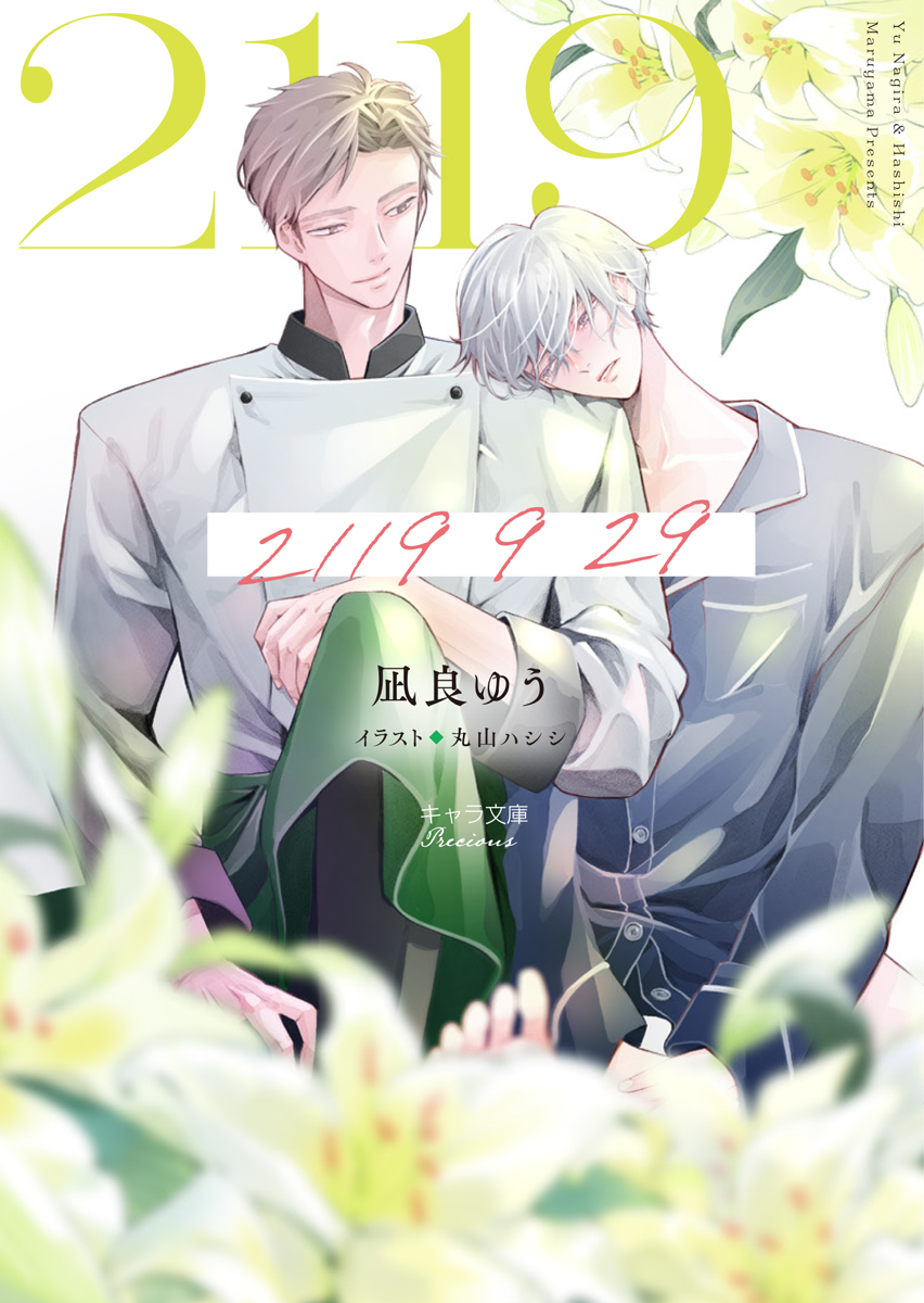 凪良ゆう (@nagira_yuu) / Posts / X