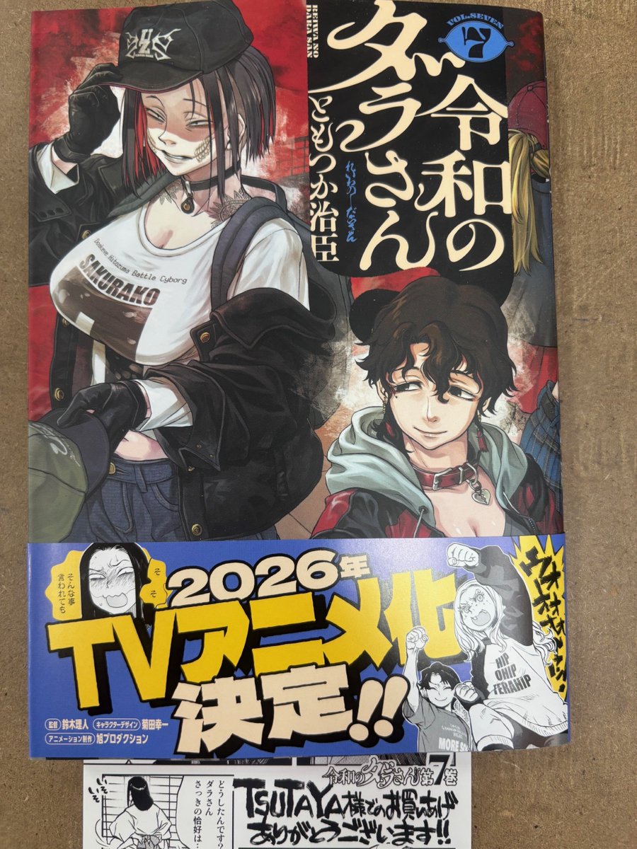 はたたたさんおーだー 💛BOOK情報💛 本日発売✨ #令和のダラさん 7巻 #ともつか治臣