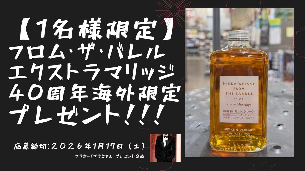 🎁 フロム・ザ・バレル エクストラマリッジ
40周年記念 海外限定ボトル プレゼント企画 🥃

フォロワー様 5,500人達成記念 として、プレゼントキャンペーンを開催します🤫✨

【参加条件】🎯

① このアカウント（<a href="/buraboburapisan/">ブラボーブラピさん</a>）をフォロー
② 本キャンペーン投稿を リポスト＆いいね