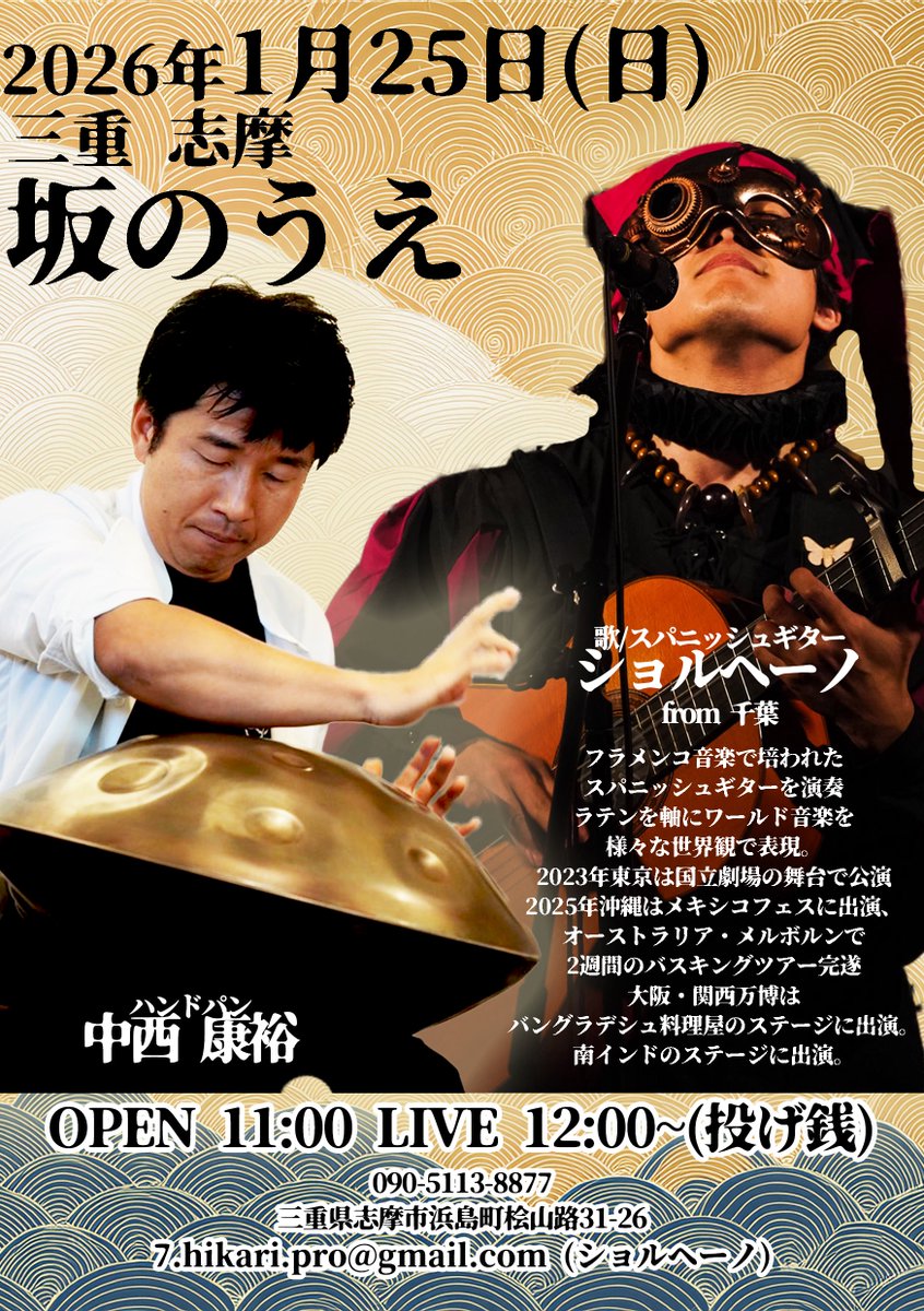 1月25日(日)三重 志摩 坂のうえ
ショルヘーノとハンドパン中西康裕によるお昼のツーマンショウ！

OPEN 11:00 START 12:00〜
投げ銭ライブ

お昼から志摩のオシャレなカフェで美しくも激しい音楽を！お気持ちは投げ銭で。

お問い合わせはお店、または7.hikari.pro@gmail.com まで！