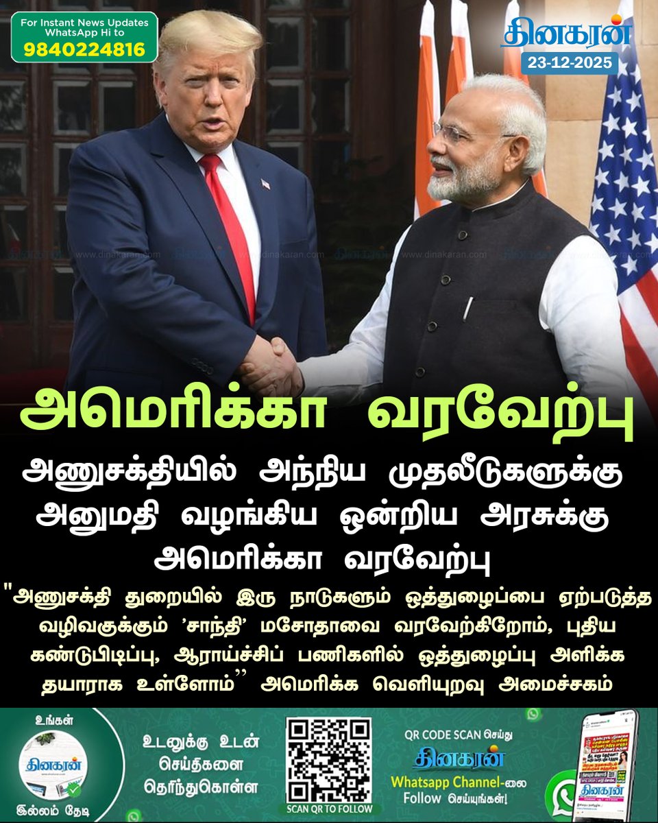 DinakaranNews's tweet photo. அணுசக்தியில் அந்நிய முதலீடுகளுக்கு அனுமதி வழங்கிய ஒன்றிய அரசுக்கு அமெரிக்கா வரவேற்பு!
#DinakaranNews | #NuclearEnergy | #USInida https://t.co/zwYiTStfCh