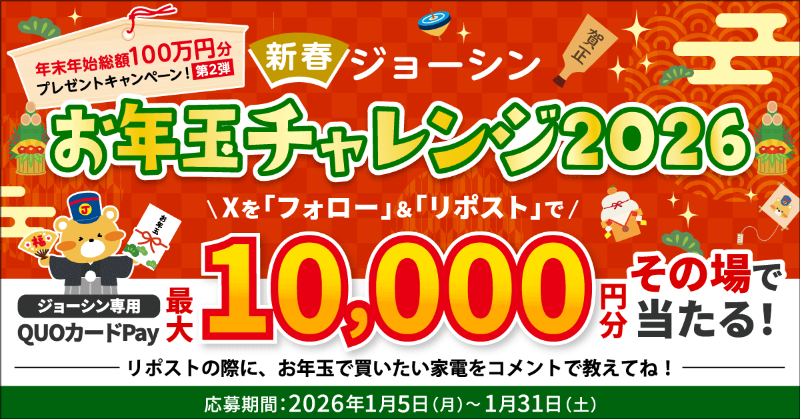 joshin_info's tweet photo. 🎍年末年始総額100万円分
プレゼントキャンペーン🎍
第2弾スタート！

／
ジョーシン専用QUOカードPayが
抽選で705名さまにその場で当たる🎁
＼

【応募方法】
①@joshin_infoをフォロー
②この投稿をリポスト(RT)
③下記のリンク先にてX連携し、結果をチェック！

たくさんのご参加お待ちしています✨