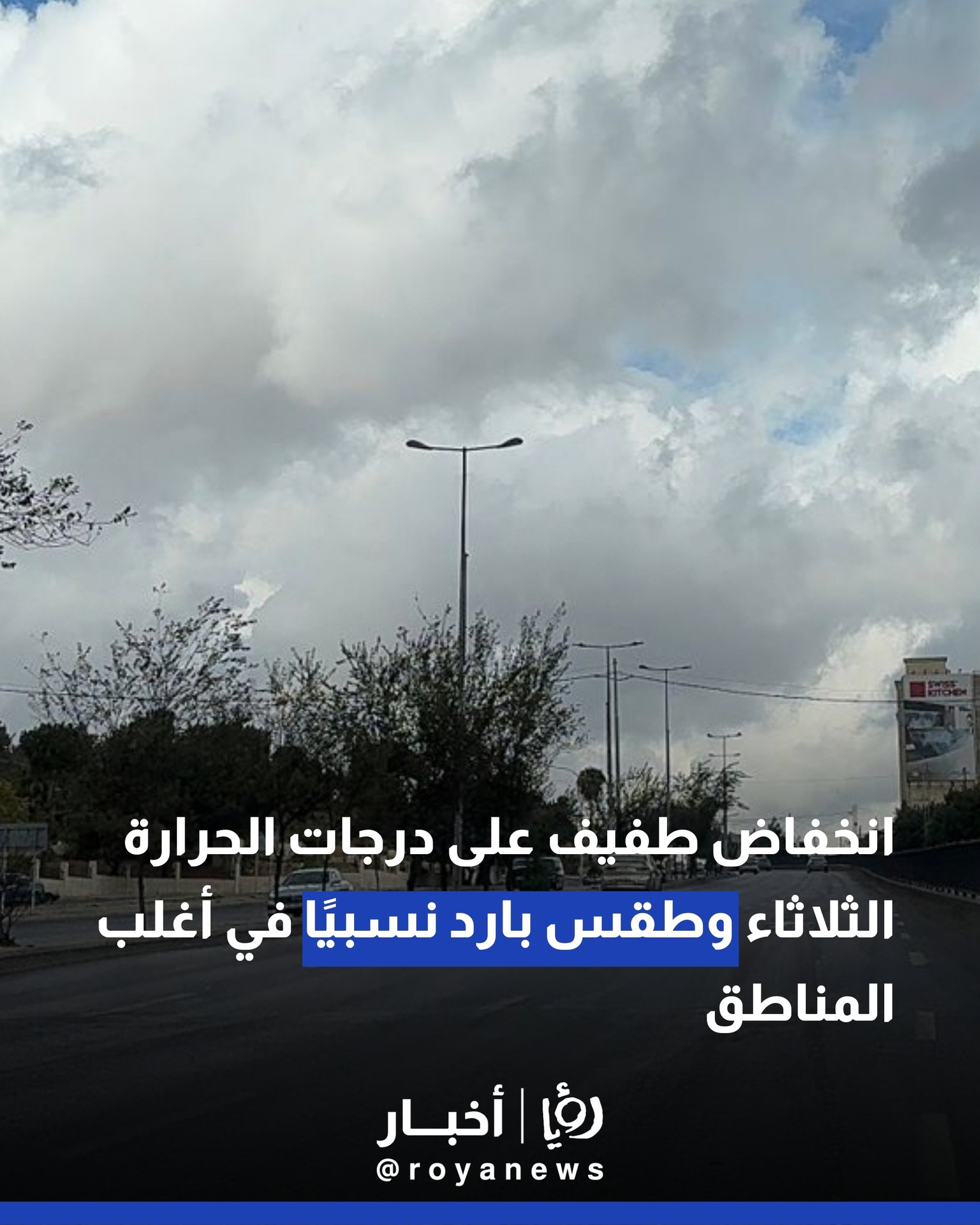 انخفاض طفيف على درجات الحرارة الثلاثاء وطقس بارد نسبيًا في أغلب المناطق #عاجل 