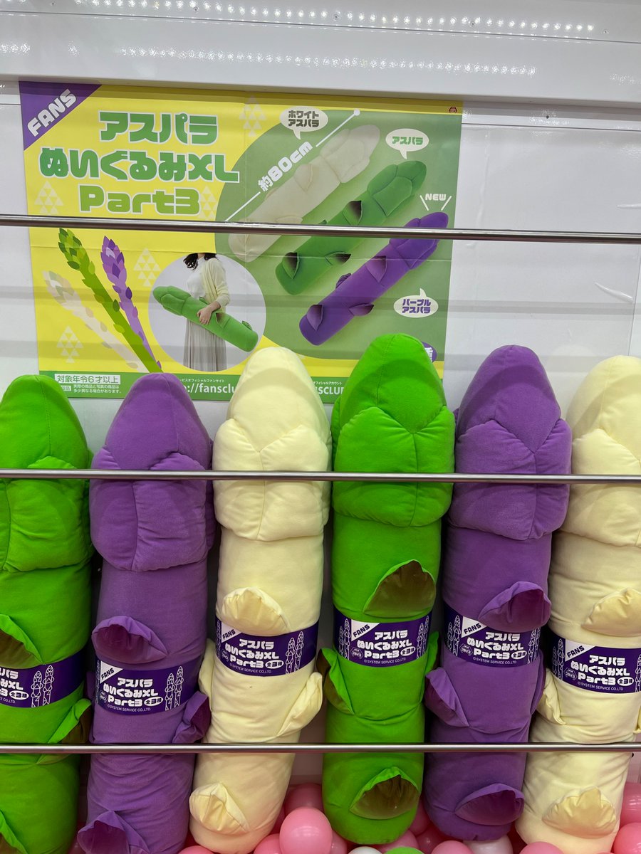 アスパラのぬいぐるみ ✨新景品入荷情報✨ #FANSアスパラぬいぐるみXL Part3 新色パープル