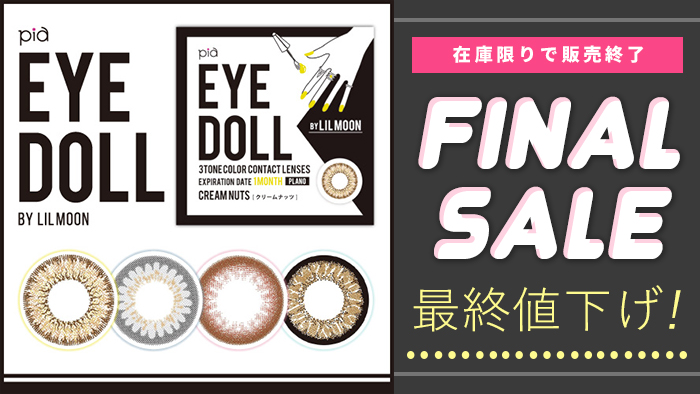┈ 𝕊𝕡𝕖𝕔𝕚𝕒𝕝 𝕊𝕒𝕝𝕖 ┈ 在庫限り最終値下げ⚡⚡ EYEDOLL BY