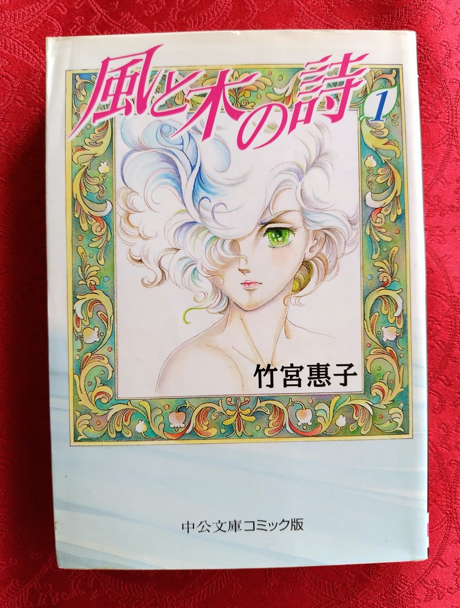 風と木の詩』竹宮惠子 中公文庫ｺﾐｯｸ版 ─誇りを捨てた人間はきらい