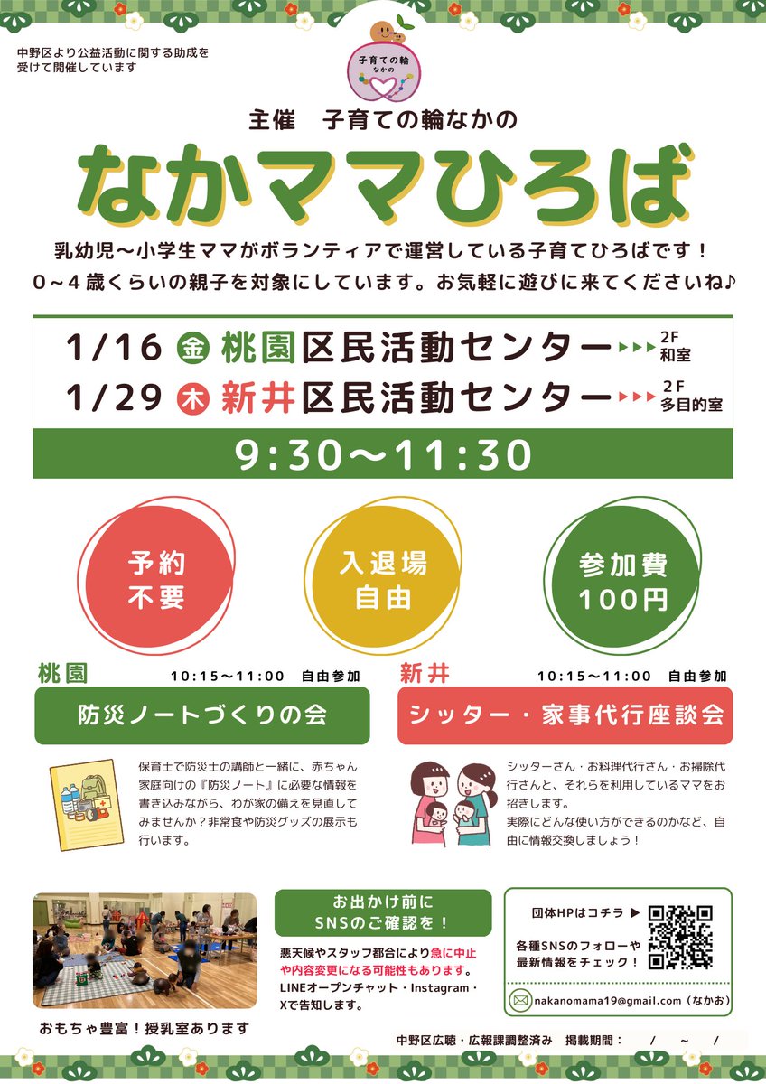 2025年もあと少し！本年も皆様ありがとうございました✨ 年明け１月のなかママひろばは、桃園は防災、新井は家事育児支援をテーマに、それぞれ座談会のような形になります！
集まった皆さんとワイワイお話ししながら、役立つ情報を少しでも持って帰ってもらえれば☺ お楽しみに！