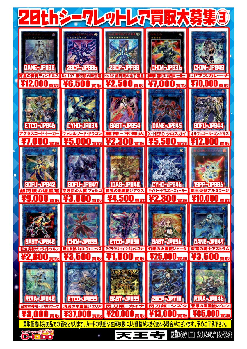 遊戯王 買取情報】 20thシークレットレアの買取一覧表です！ お