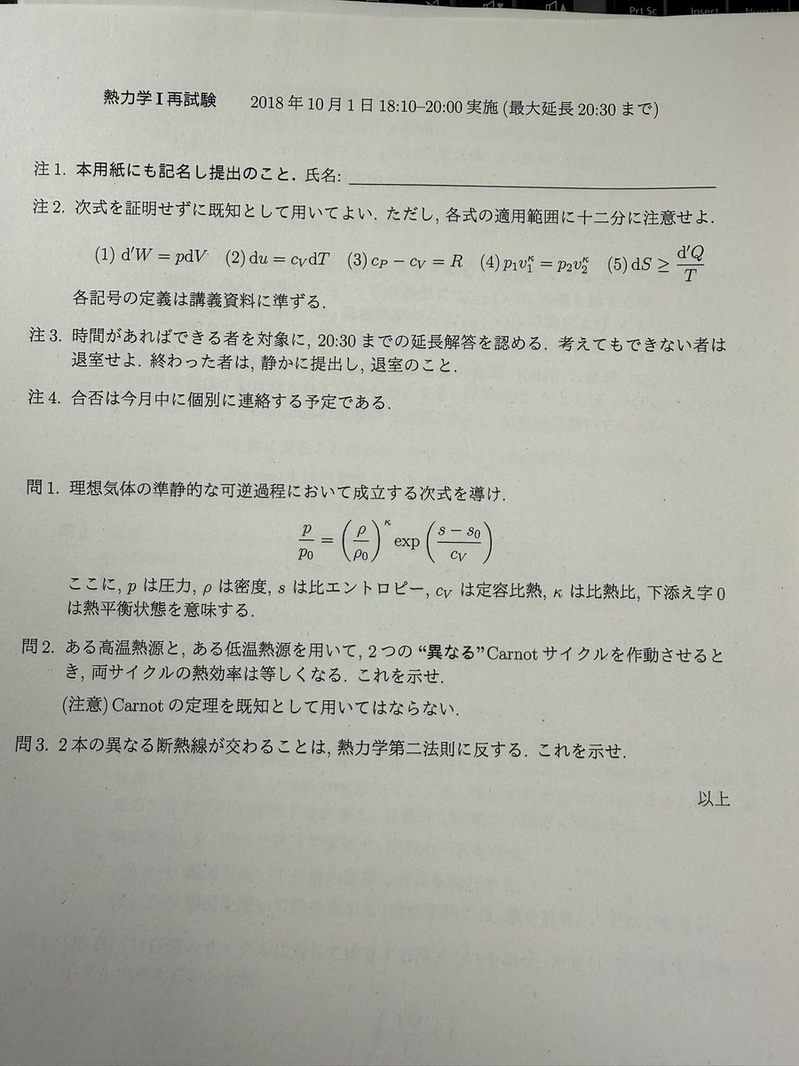 kngw_lecture's tweet image. 昔の熱力学（現エネメカのみ開講、必修、2単位＆1単位時代）の試験問題が出てきました。再試験は意図的に難しくしていました（再履修のかわりになるため）。2018年度以後は再試験は実施しませんでした。
#esys
