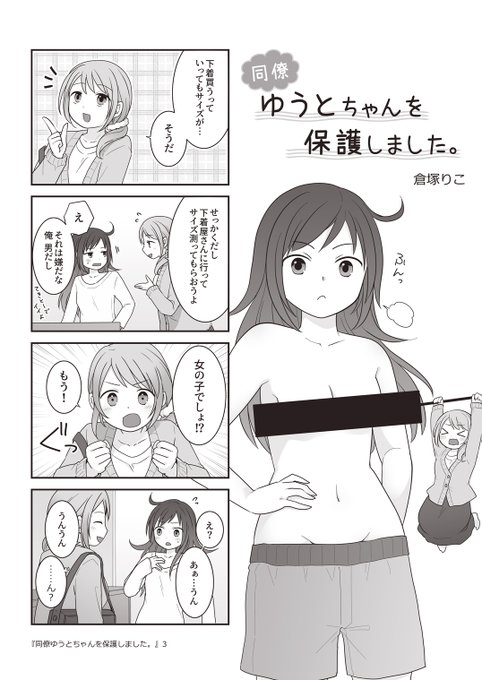 各支援サイトに【支援者さま限定】同僚・ゆうとちゃんを保護しました。3(4コマ5本+おまけ)を投稿しました! 下着選び回です 続きはこちら FANBOX: Ci-en: