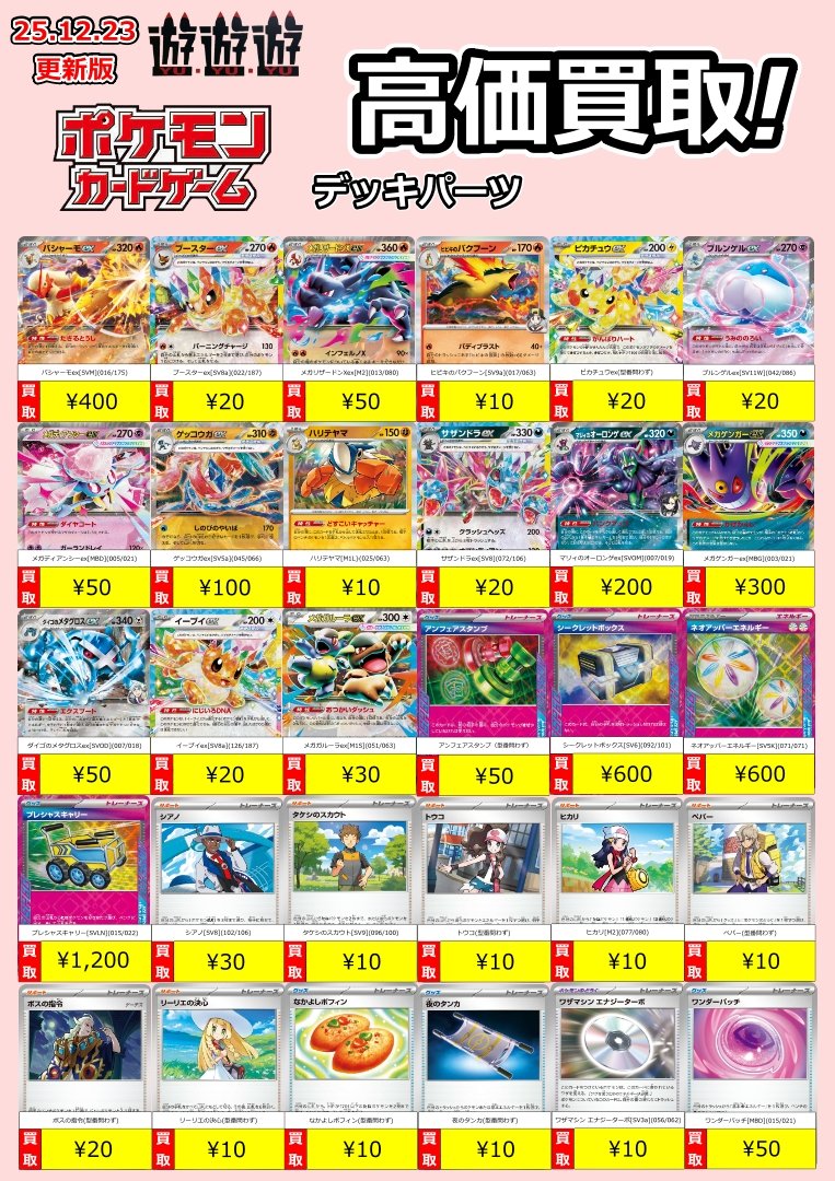 デッキパーツ各種買取リスト更新しました！ 是非🙏 #遊遊遊