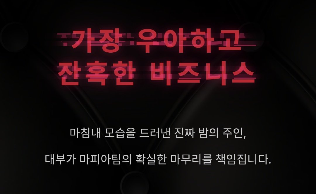 마피아: 네?