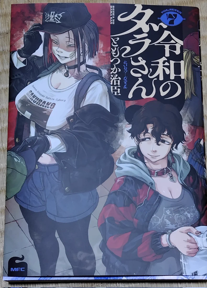 ともつか治臣＠ダラさん8巻6/23発売！ on X: 
