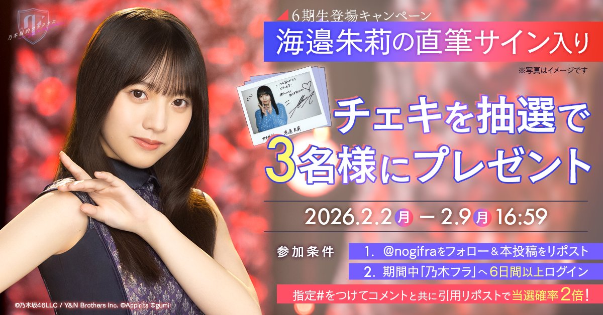 💚6期生登場キャンペーン 第10弾💚 乃木フラに海邉朱莉さん⚓️が登場