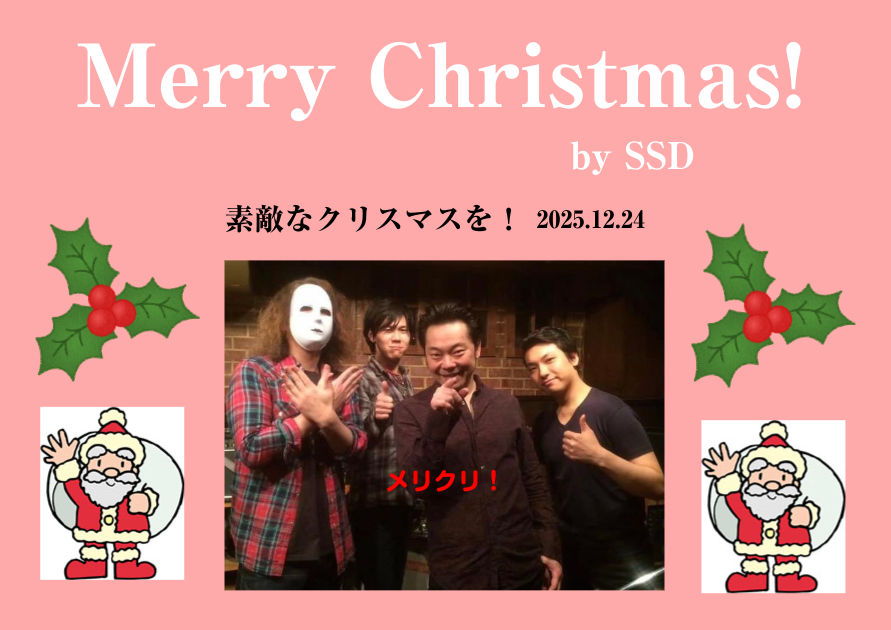 すっかり忘れていましたが・・
毎年12/17は12年目のSSDの日でした。汗
13年目のSSDも応援をよろしくお願い致します！

クリスマスのご挨拶も。