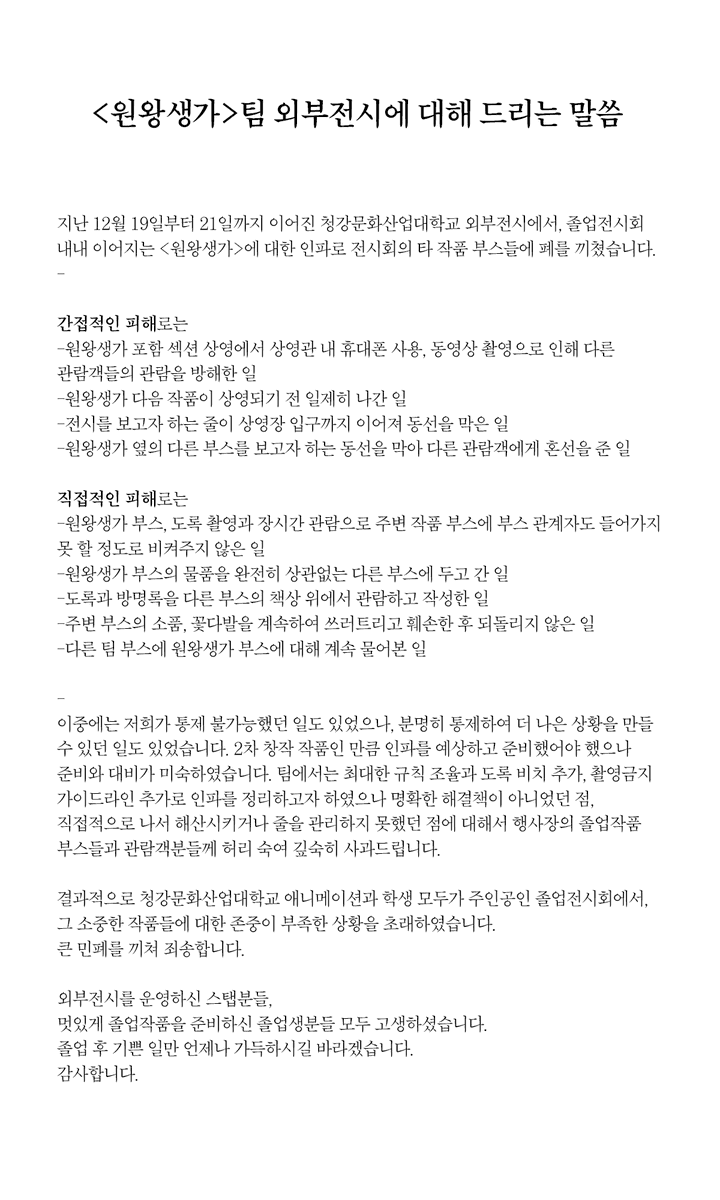<원왕생가>팀 작업과정 공유 및 홍보를 하기에 앞서, 외부전시 인파 관리 미흡에 대해 사과드립니다. 감사합니다.