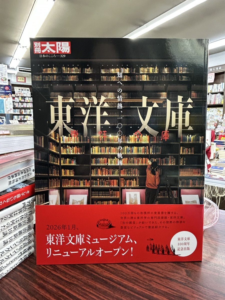 別冊太陽✨ 『東洋文庫 知への情熱、一〇〇年の軌跡』 （平凡社