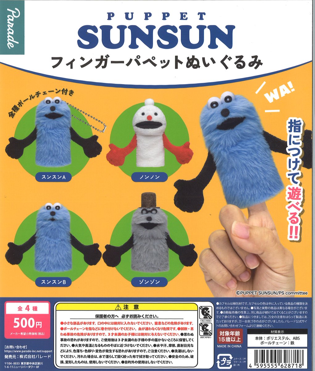 話題のガチャが入荷しました！ ＃パペットスンスンフィンガーパペット