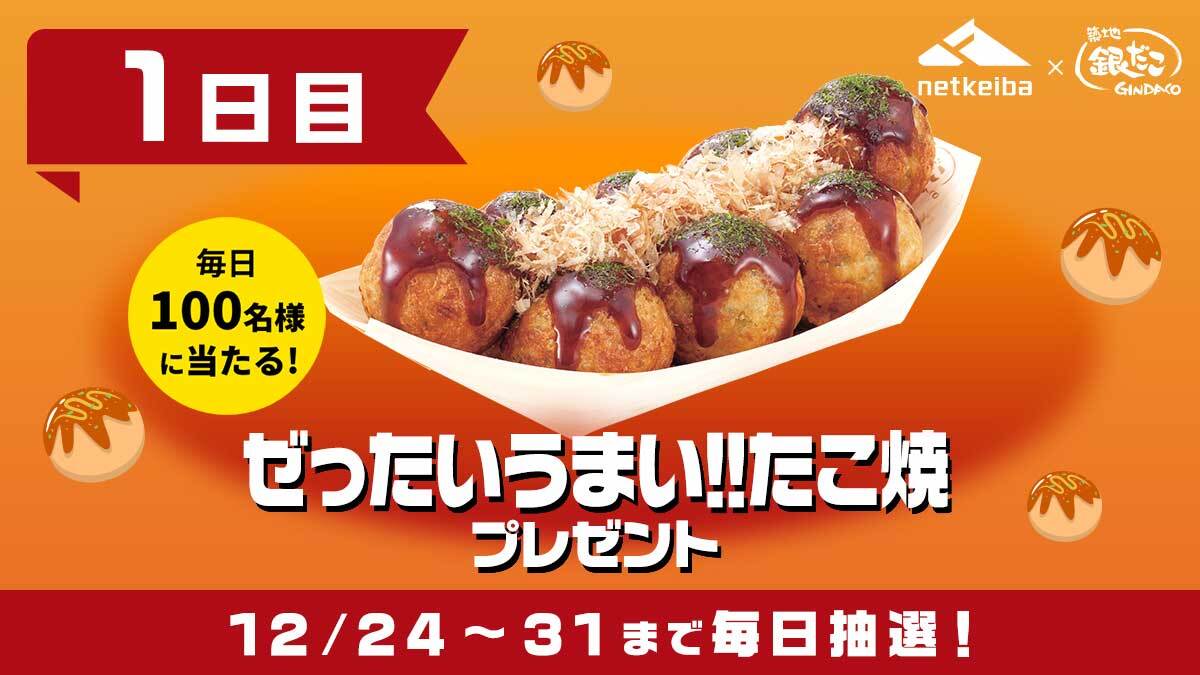 #築地銀だこ とnetkeibaのコラボを記念して
12/31まで毎日100名様にプレゼント🎁

▼応募方法
①本アカウントをフォロー
②この投稿をリポスト
③netkeibaアプリの特設ページから抽選

まずはnetkeibaアプリをダウンロード！
netkeiba.onelink.me/Wmzg/m4c0sp3c