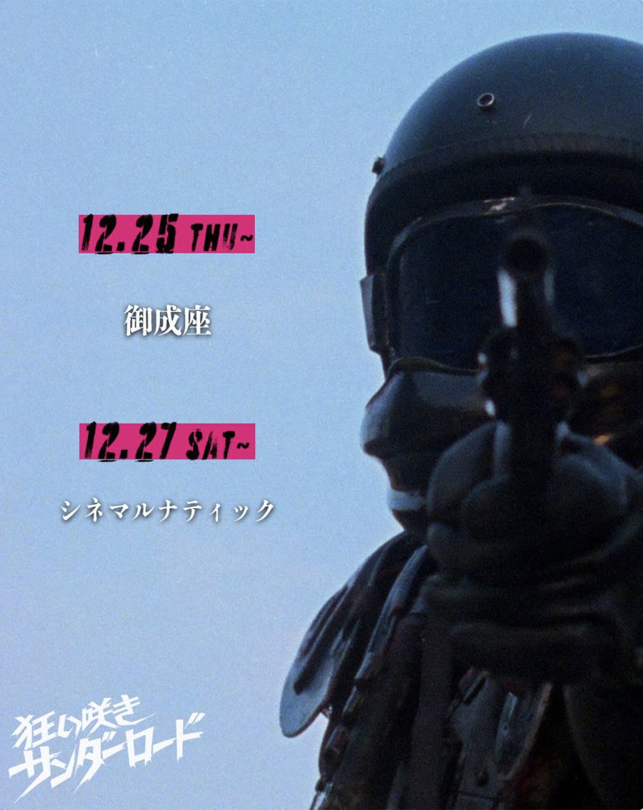 映画『狂い咲きサンダーロード』公式《全国順次爆走中