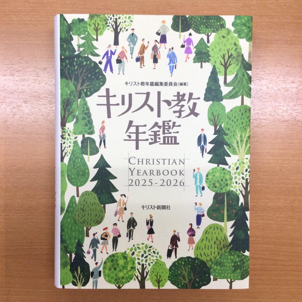 新刊案内】 『キリスト教年鑑2025～2026』 編著：キリスト教年鑑編集