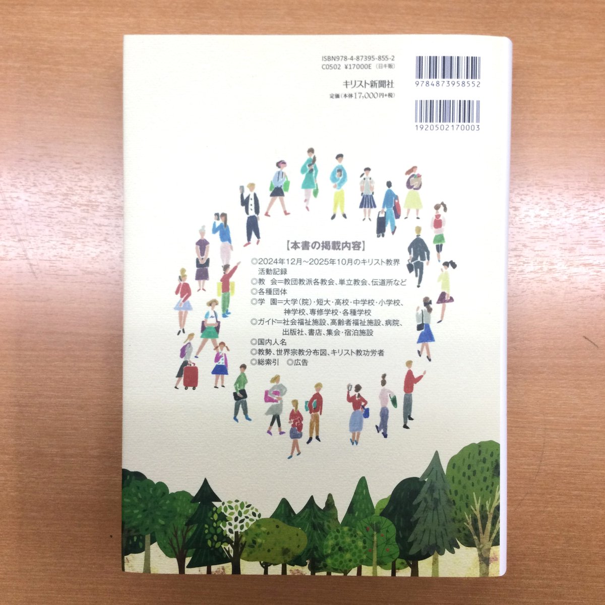 新刊案内】 『キリスト教年鑑2025～2026』 編著：キリスト教年鑑編集