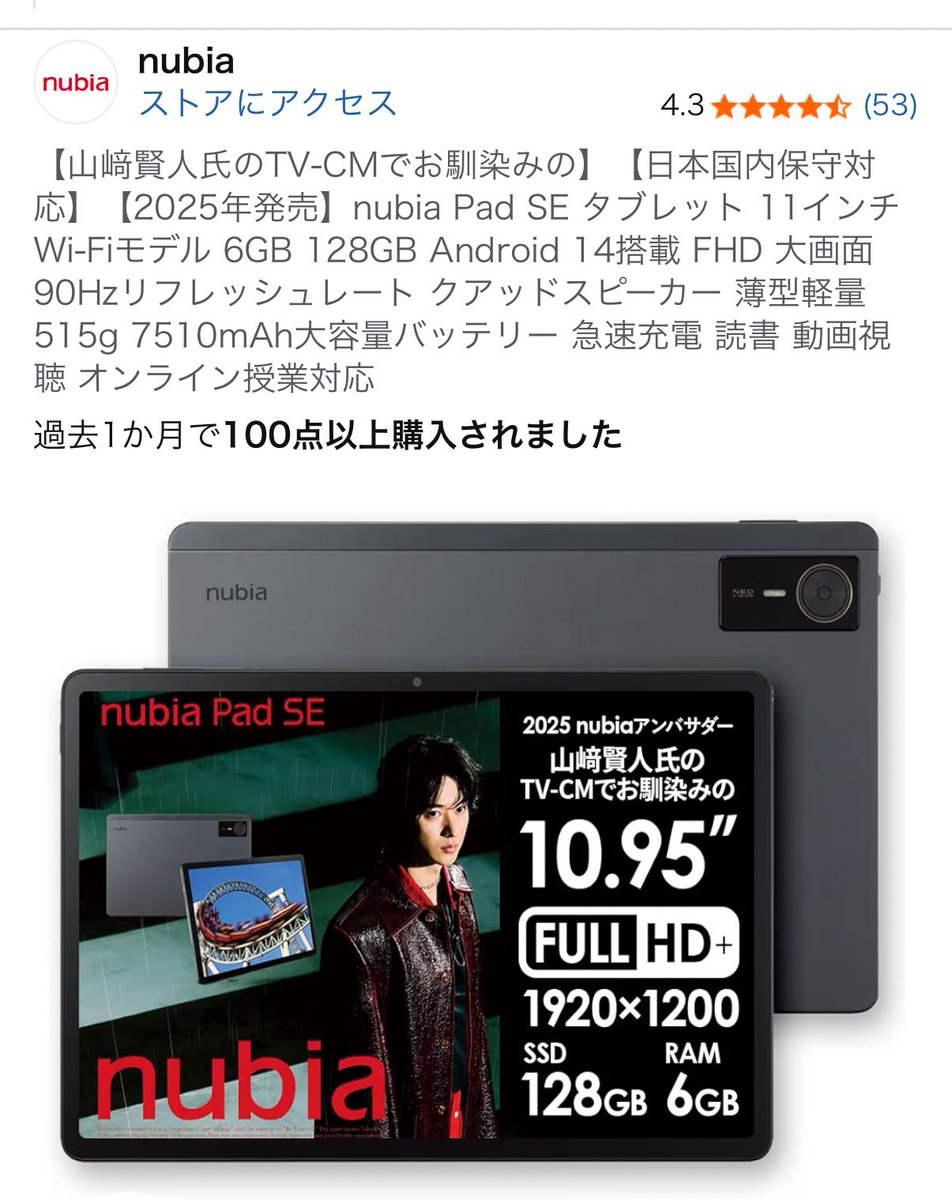 「山崎賢人」氏のTV-CMでお馴染みnubia.Pad SEタブレット11インチ 山崎賢人」氏のTV-CMでお馴染みnubia.Pad SEタブレット11インチ