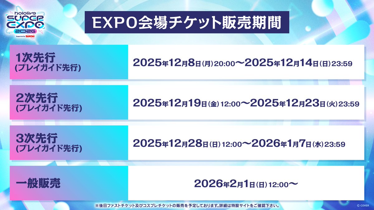 hololive SUPER EXPO 2026」 の現地チケット3次先行抽選受付は、 明日1