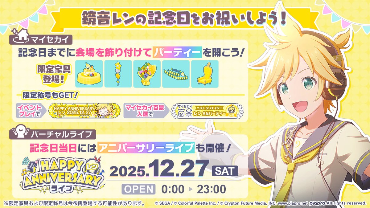🎤鏡音レン HAPPY ANNIVERSARY2025 イベント開催🎂🎉 記念日までに