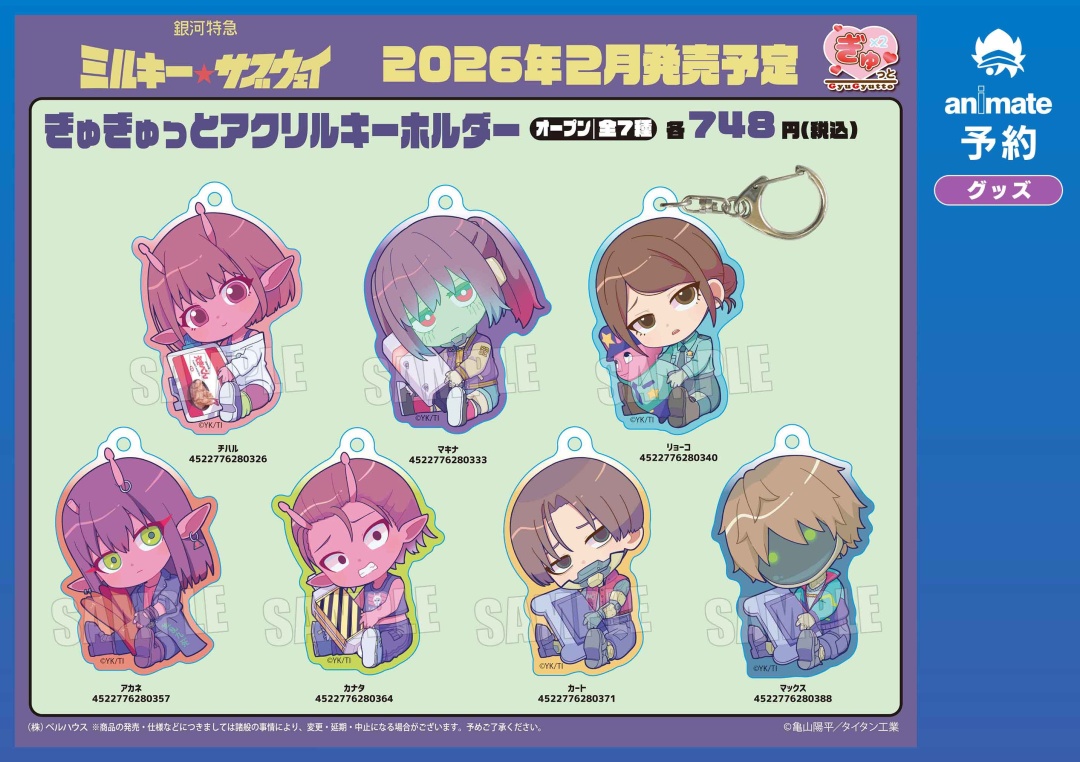 ミルキー　コラボ フルセット 2026年2月発売予定の【銀河特急 ミルキー☆サブウェイ ぎゅぎゅっと