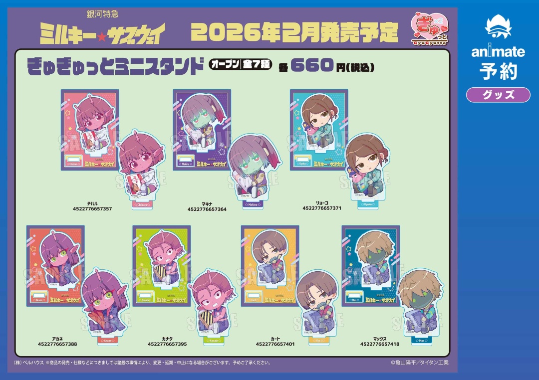 2026年2月発売予定の【銀河特急 ミルキー☆サブウェイ ぎゅぎゅっと