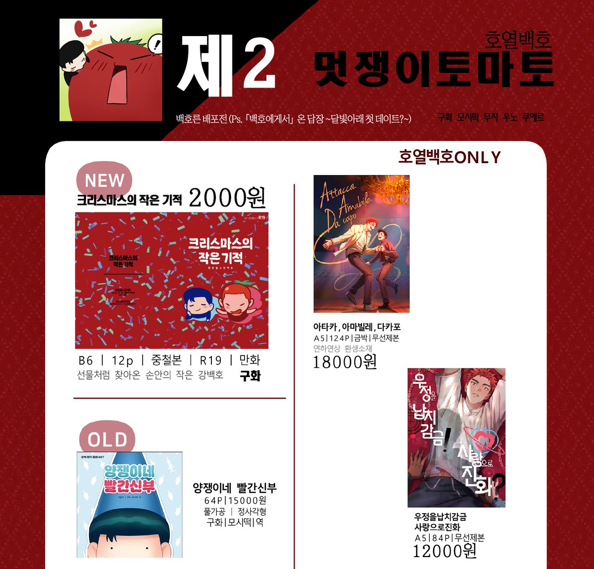 🌸백호른 배포전에 발간된 백호총수 합동지와 호열백호 신간 및 구간 통판 진행합니다! (12/23~12/28)

✔️자세한 샘플은 폼 내의 링크 확인해주세요.
✔️통판 폼 종료 후 주문 제작 되어 배송됩니다.
✔️이후 추가 재판은 없을 예정입니다.

감사합니다!🥰

witchform.com/deposit_form.p…