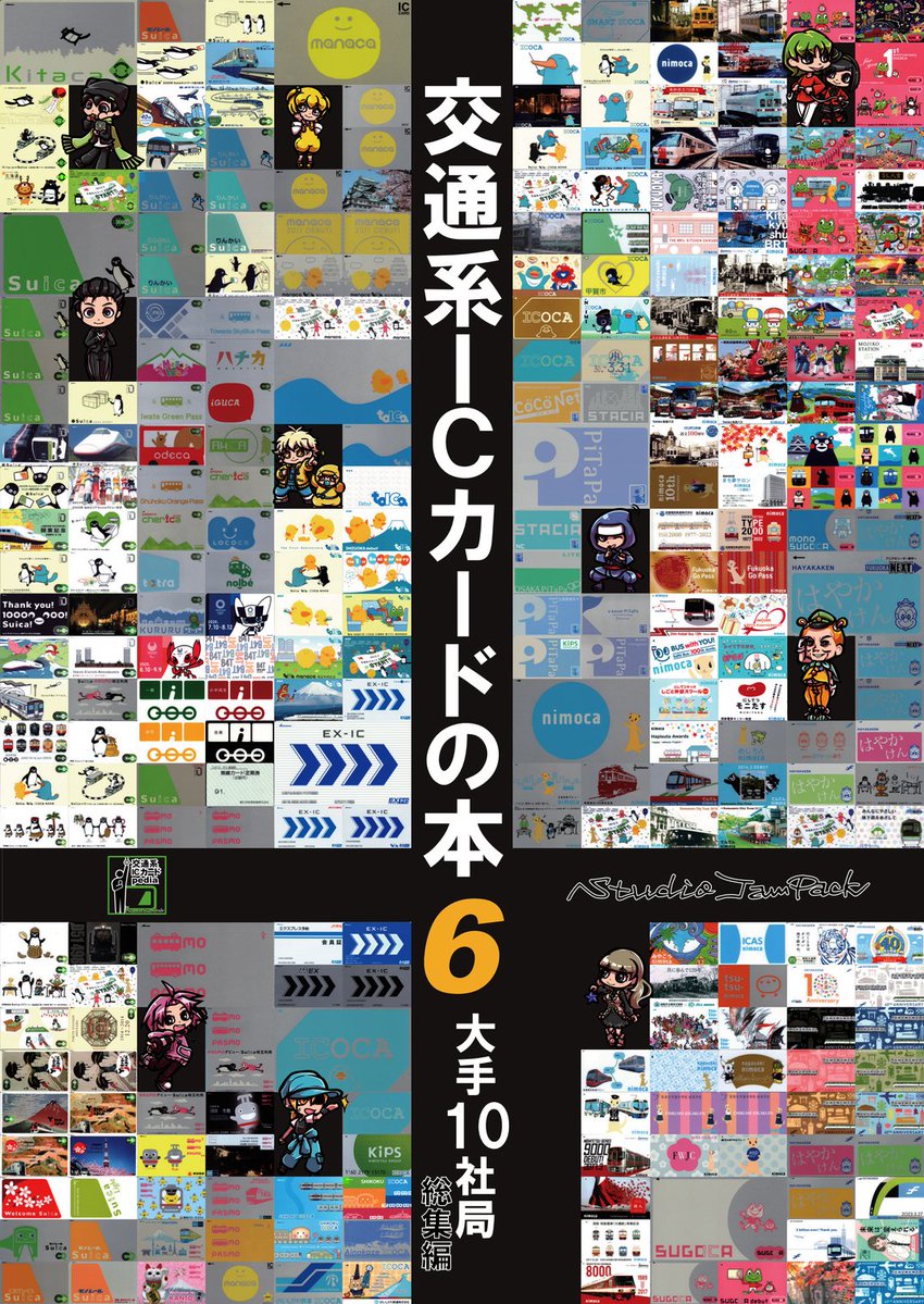 交通系ICカード コレクション8枚セット 光る！ リアルサウンドICカードかいさつき」2024年7月19日（金）発売