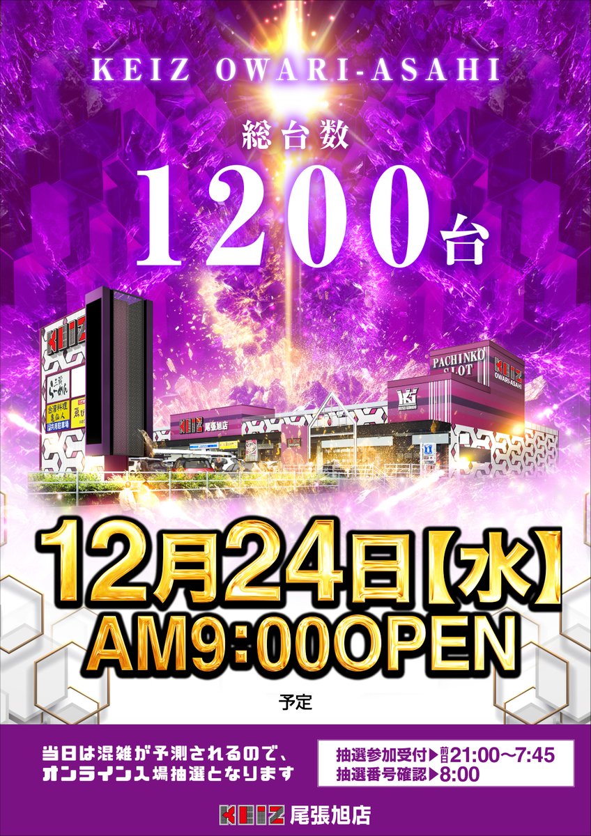 【スパ3D】keiya様☆専用ページ 12月18日（木） KEIZ尾張旭店 あさ9時OPEN！ 💜オンライン入場