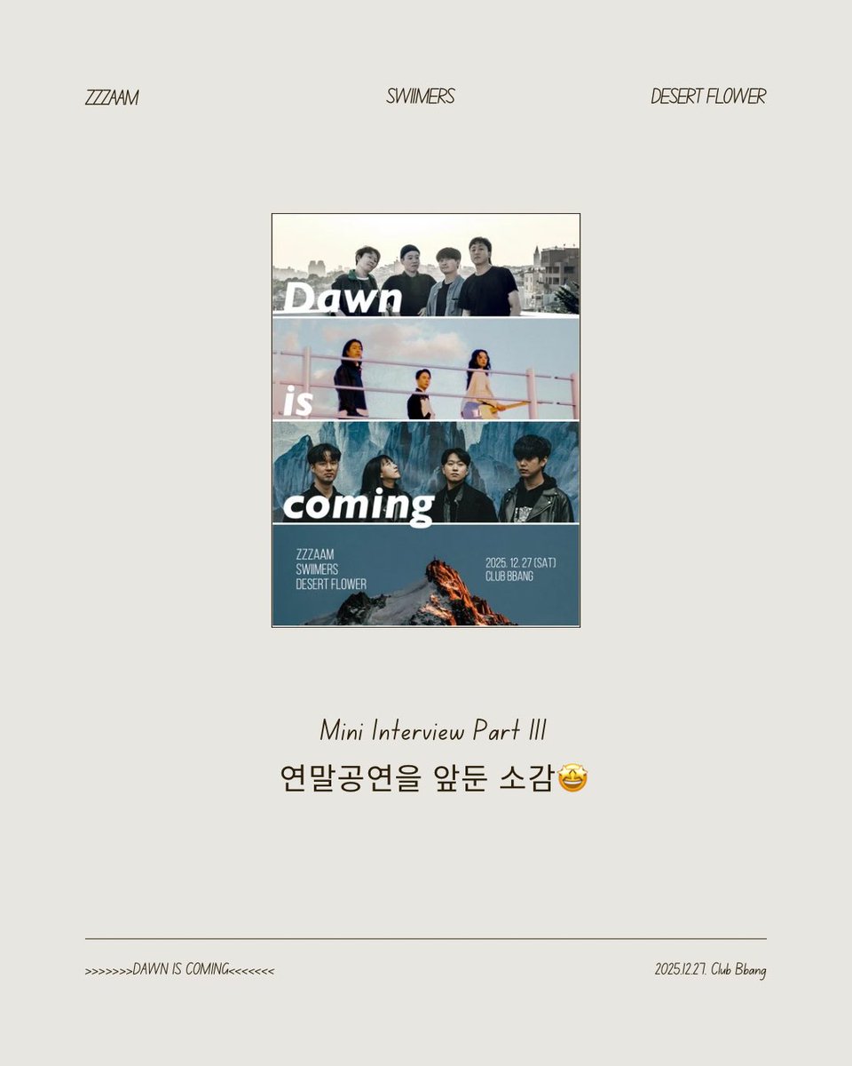 orm_ent's tweet photo. <Dawn Is Coming : 2025 YEAR-END DREAMING PARTY>

연말 공연을 앞둔 소감을  잠, 스위머스, 사막꽃에게 묻다! 

'Dawn Is Coming' Mini Interview Part 3.

[ 공연 정보 ]
2025. 12.27(토) 18:00
라이브 클럽 빵
예매: 35,000원, 현매 45,000원

[ 예매 정보 ]
예매 링크:  https://t.co/RhwKFuiro4

#잠 #zzzaam #스위머스 #swiimers #사막꽃 #desert_flower #dawn_is_coming #라이브클럽빵 #live