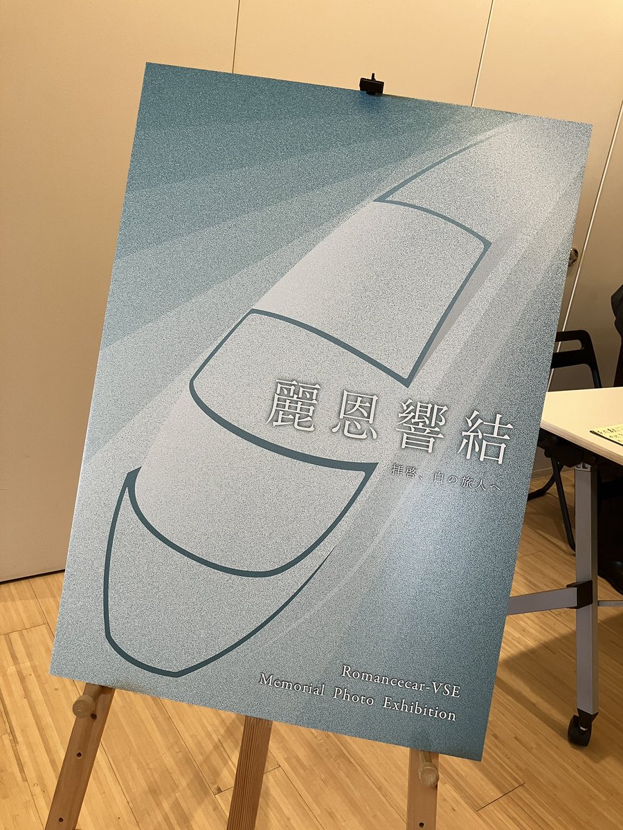 mytanaka1's tweet photo. 最終日に滑り込み。

〜VSE写真展「麗恩響結」〜

ストーリー性を感じられる作品ばかりで、まるでドラマを一気見したかと思うほどの見応え。

キハ85を追ってたあの日々を思い出し「もっとこう撮れたな」とかちょっと悔しい気持ちにも…😅

作者の方々、素晴らしい写真展をありがとうございました https://t.co/nITGpktIwu