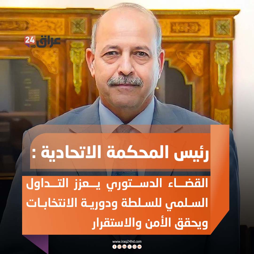 رئيس المحكمة الاتحادية : القضاء الدستوري يعزز التداول السلمي للسلطة ودورية الانتخابات ويحقق الأمن والاستقرار 