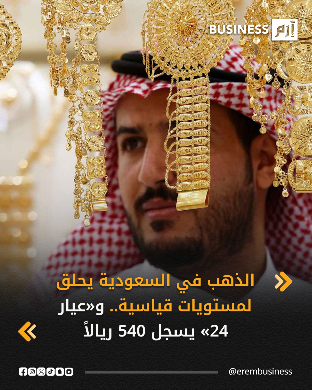 قفزت أسعار الذهب في السوق السعودية، خلال بداية تعاملات اليوم الثلاثاء، بدعم من المستويات القياسية التي حققها المعدن النفيس في الأسواق العالمية خلال التعاملات الصباحية اليوم، حيث سجل سعر غرام الذهب «عيار 24» مستوى قياسياً جديداً عند 540 ريالاً (144 دولاراً)، فيما سجلت سبيكة الذهب وزن 100 غرام «عيار 24» مستويات 56248 ريالاً (15 ألف دولار).. التفاصيل في 