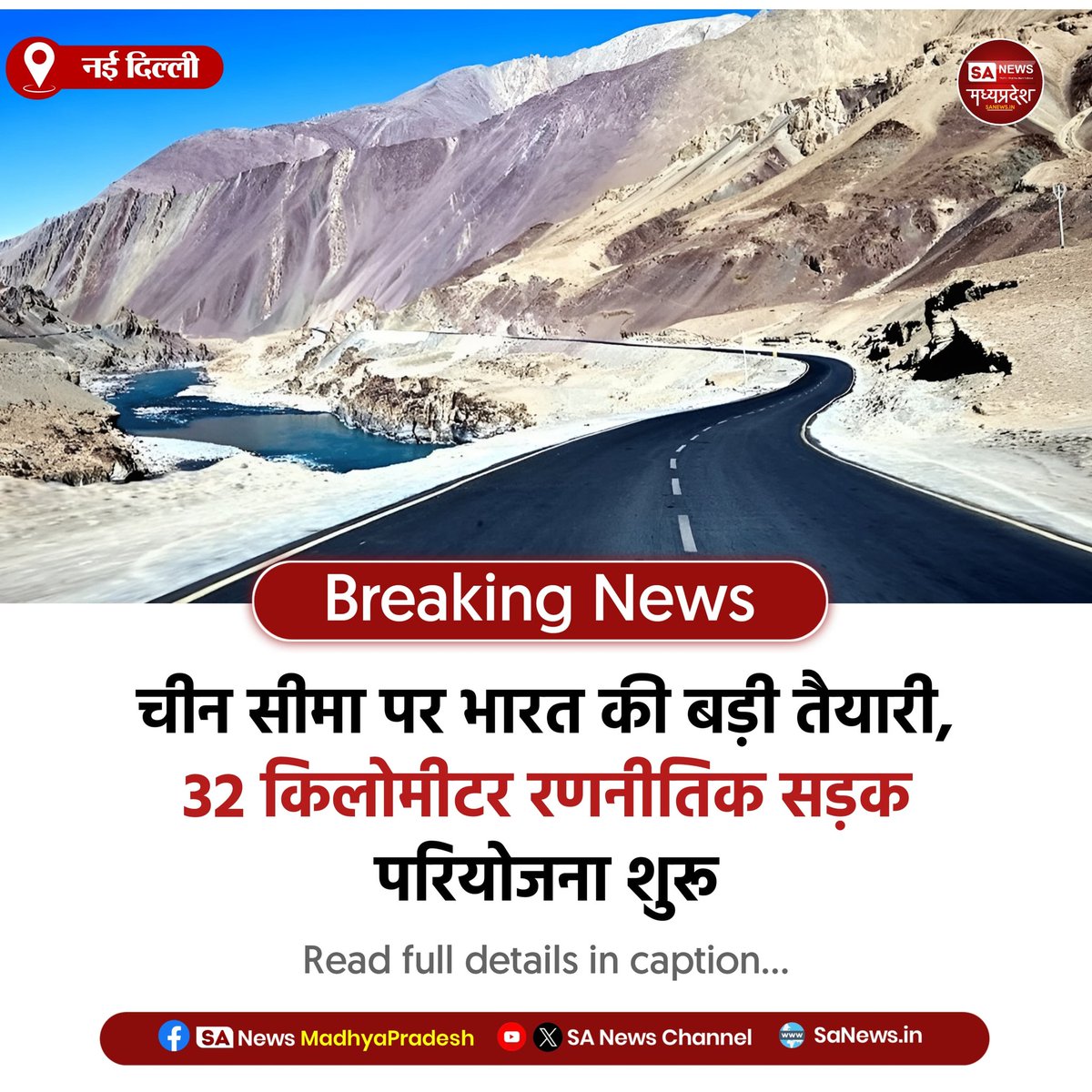 SAnewsMP's tweet photo. नई दिल्ली | चीन सीमा पर भारत की रणनीतिक बढ़त, उत्तराखंड में 32 किमी सड़क बनेगी, BRO प्रोजेक्ट से सेना की ताकत और निगरानी बढ़ेगी।
#IndiaChina #BorderRoad #BRO #NationalSecurity #SanewsMadhyaPradesh https://t.co/d73hO4ZSZh