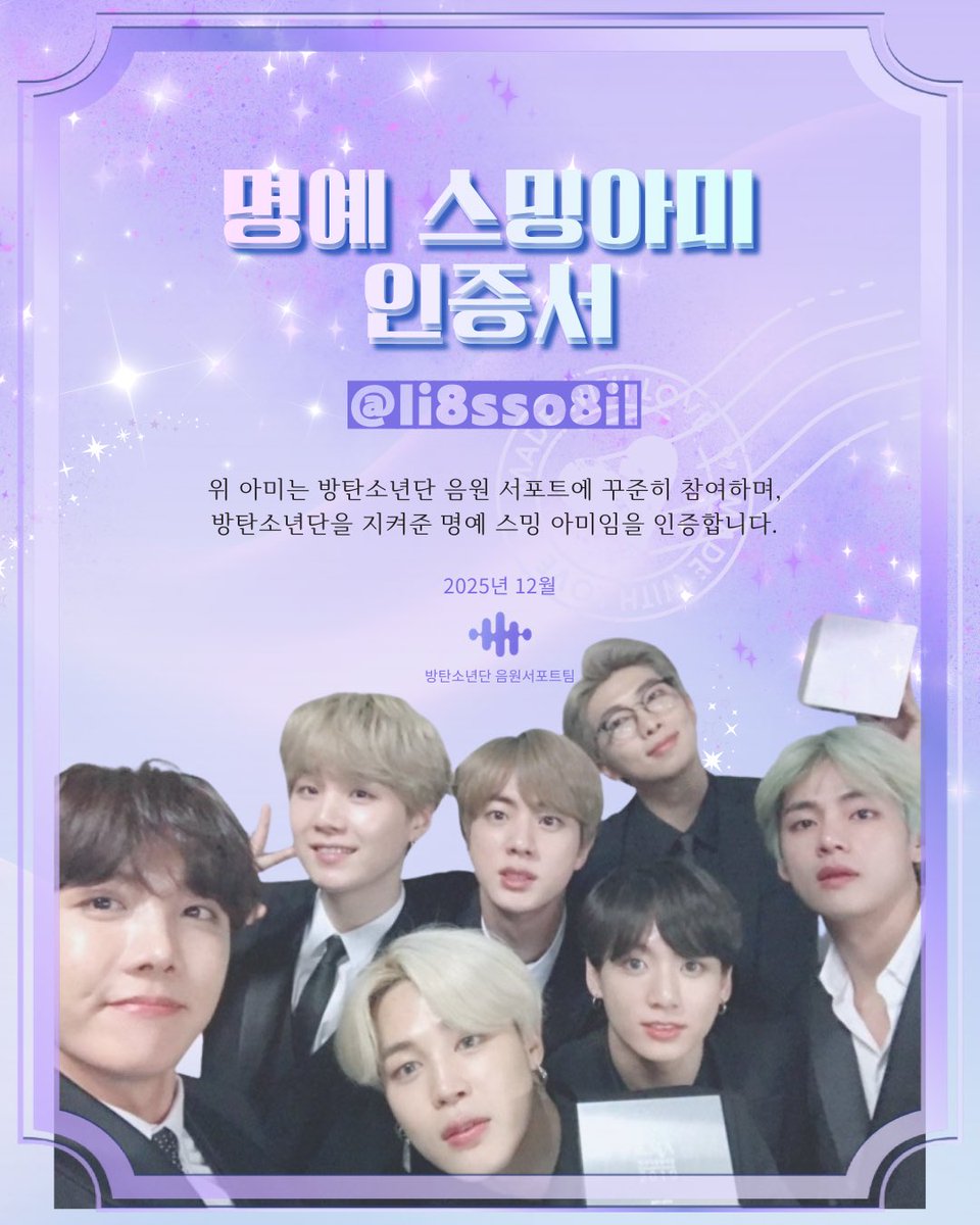 명예 스밍아미 인증서 받았습니다😆
인증서 받으니 뿌듯-!
내년엔 더 열심히 해볼게요💜

#명예스밍아미_인증서