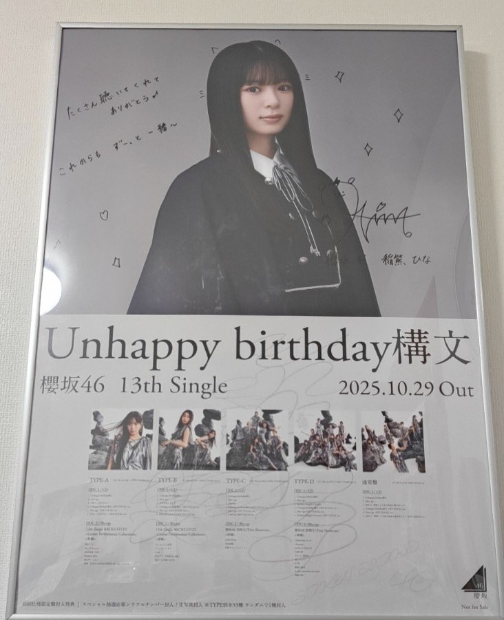 櫻坂46LINEミュージックキャンペーンのポスター当たりましたー ひな