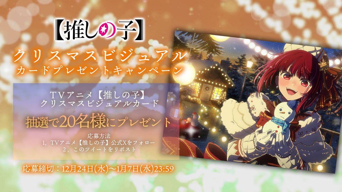 🌟クリスマスカードプレゼントCP🌟

TVアニメ【#推しの子】
#クリスマス を記念し抽選で2⃣0⃣名様に
クリスマスビジュアルカードをプレゼント✨

🌟参加方法
①本アカウントをフォロー
②本投稿をRT
🌟応募締切
1/7(水)23:59まで
