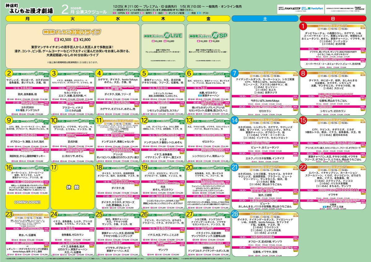 ˏˋ🍫2026年2月スケジュール公開💓ˊˎ˗ #神保町よしもと漫才劇場 《発売