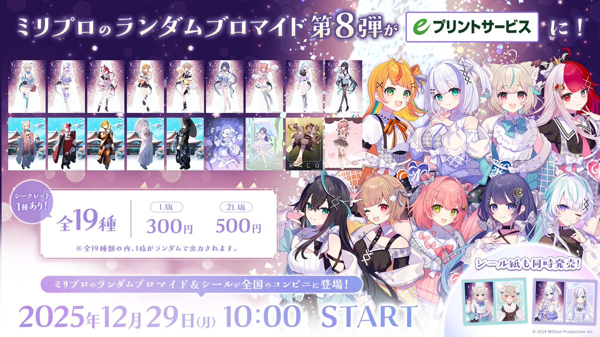 ミリプロ ウインターブロマイド2026発売のお知らせ-`📢⋆】 『販売期間