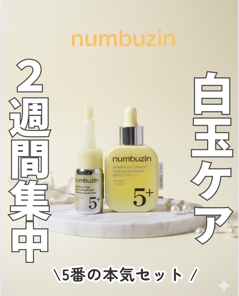 ナンバーズイン5番の新作2種 白玉100美容液は使う直前に混ぜるタイプで