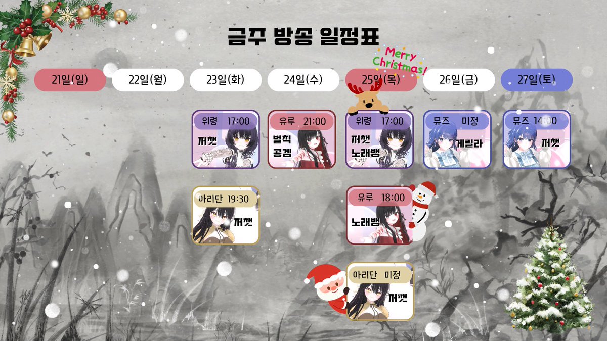 [방송 일정표] 

#나름아이 멤버들의
12. 21~ 12. 27 방송 일정표입니다

게릴라 방송에 관한 공지는 디스코드 혹은 멤버 개인 트위터를 통해 확인 가능합니다