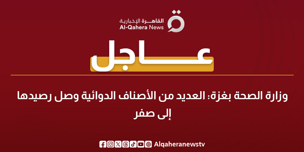 عاجل| وزارة الصحة بغزة: العديد من الأصناف الدوائية وصل رصيدها إلى صفر 